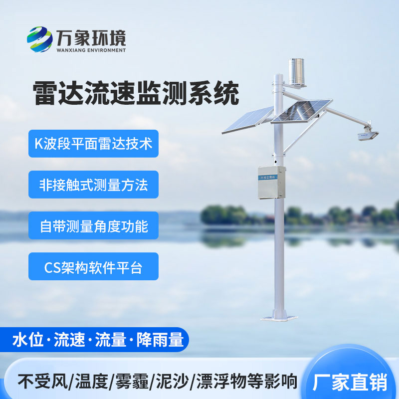 明渠流量監(jiān)測系統