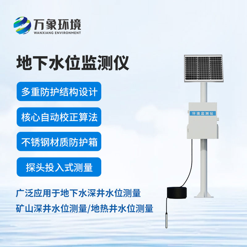 地下水位自動監測儀