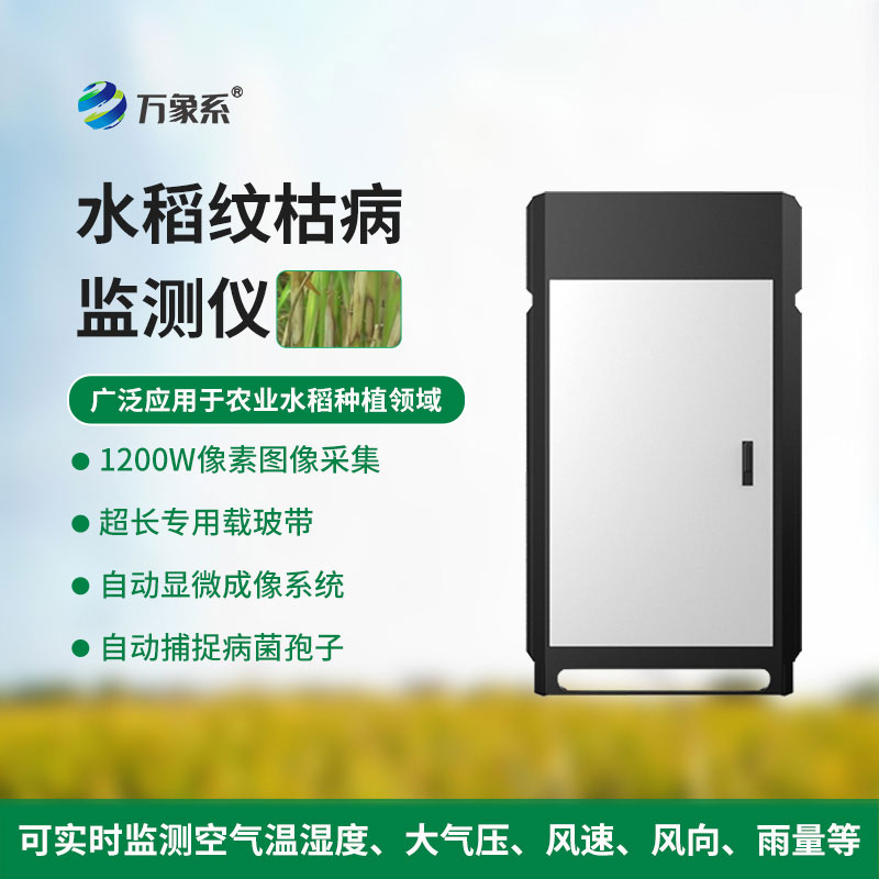 紋枯病監(jiān)測儀