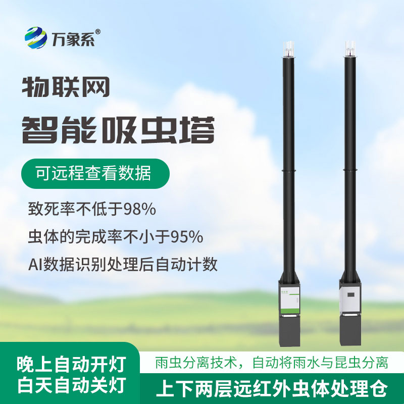 智能吸蟲(chóng)塔
