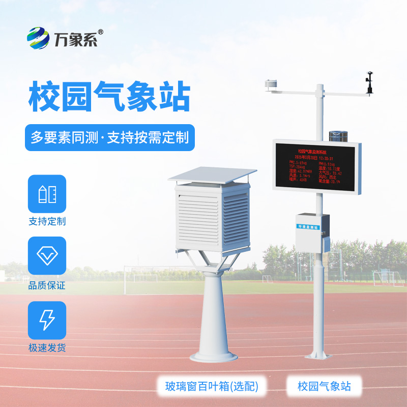 學校校園氣象站