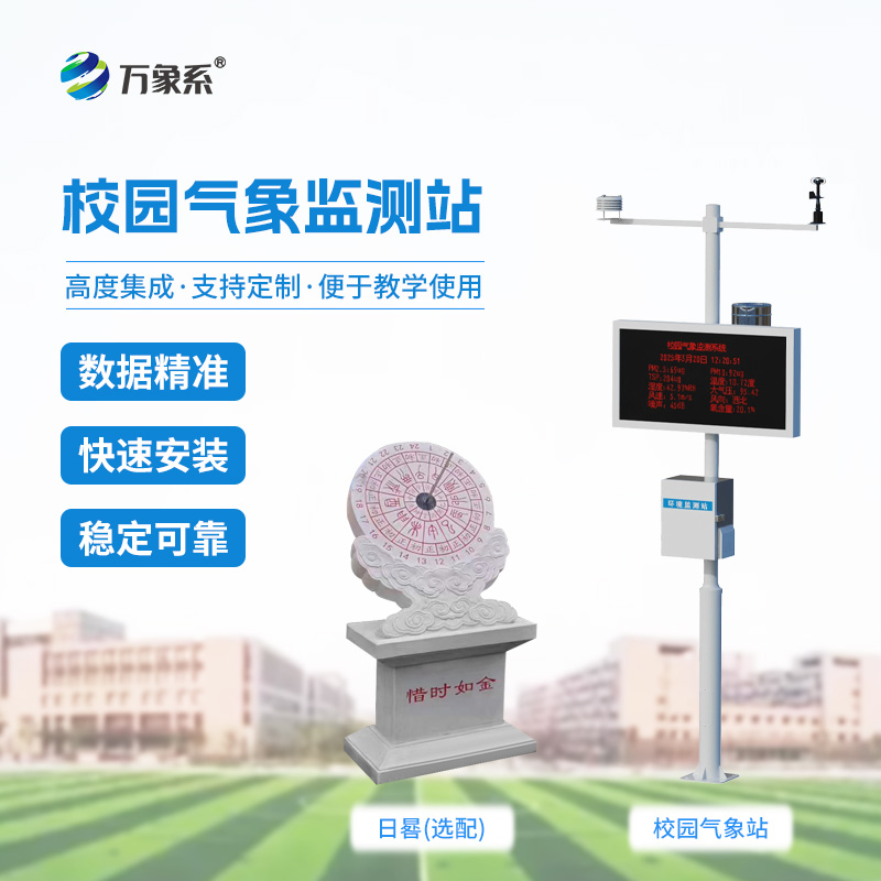 智能校園氣象站