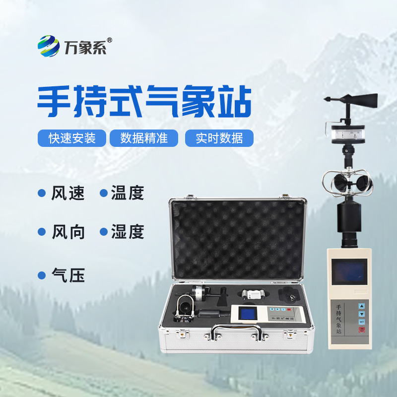 應急管理手持氣象儀