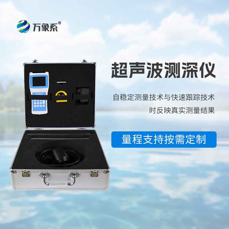 水深水溫探測(cè)儀